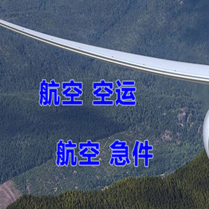 日喀则定日航空空运快递-选东方航空和上海航空